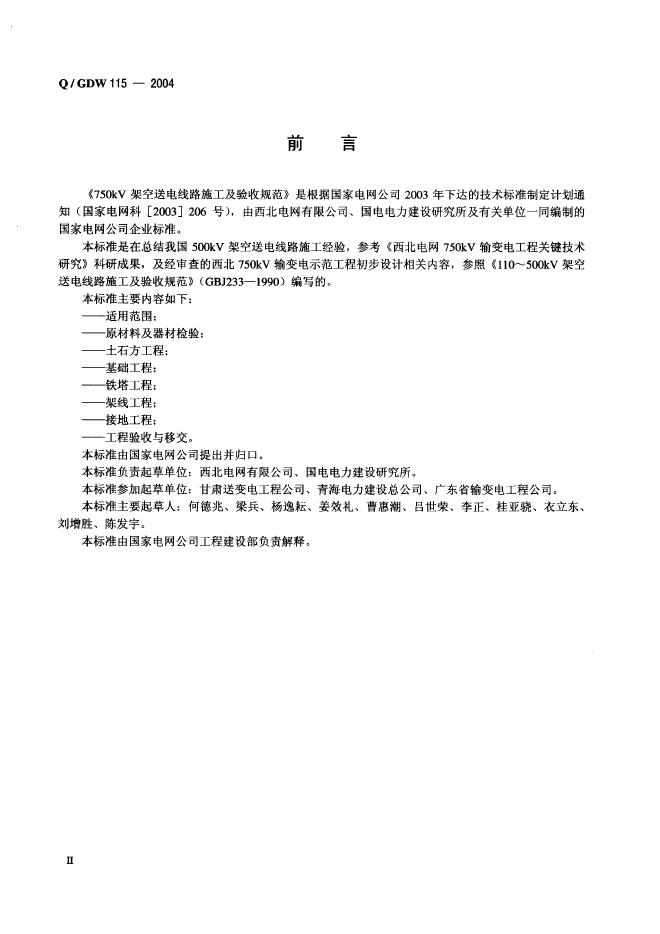 Q/GDW 115-2004 标准预览