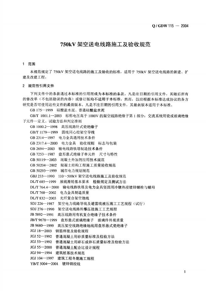 Q/GDW 115-2004 标准预览