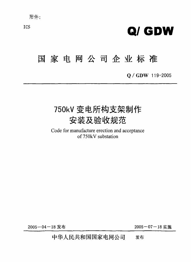 Q/GDW 119-2005 标准预览