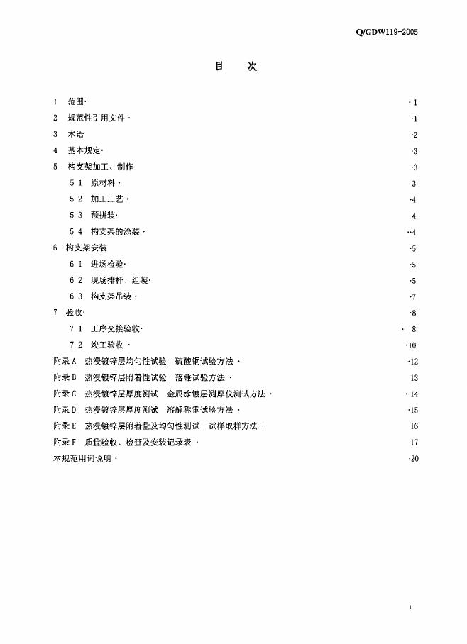 Q/GDW 119-2005 标准预览