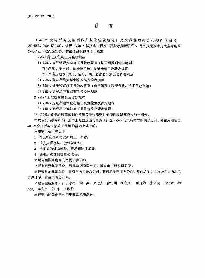Q/GDW 119-2005 标准预览