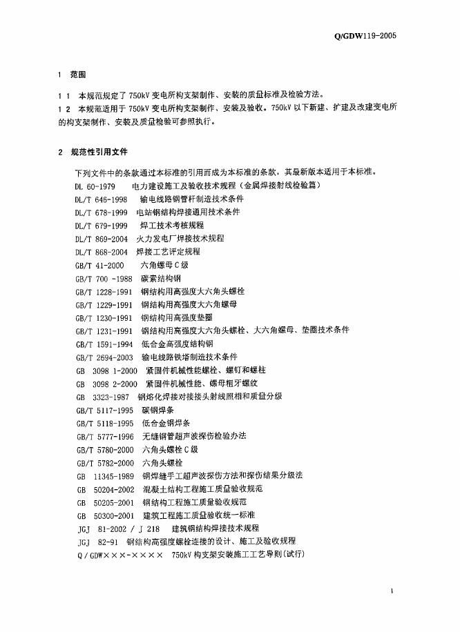 Q/GDW 119-2005 标准预览