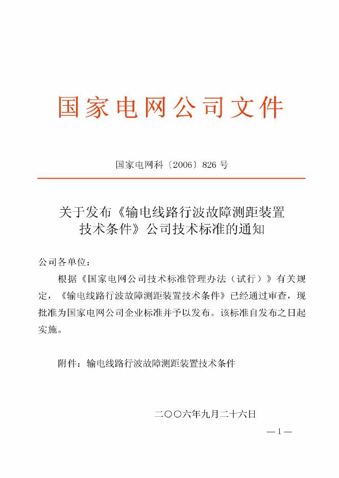 Q/GDW 141-2006 标准预览