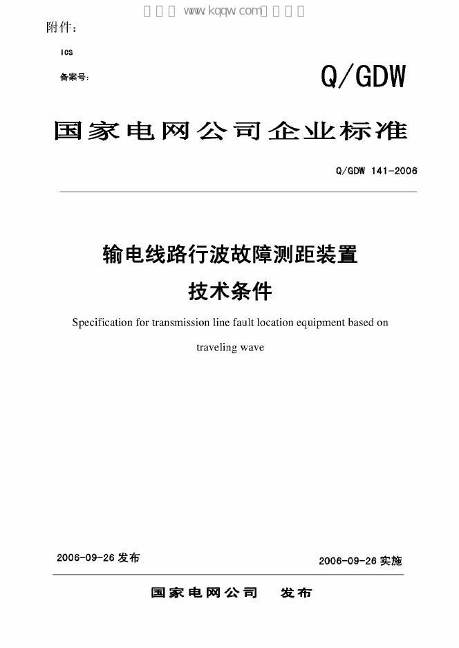 Q/GDW 141-2006 标准预览