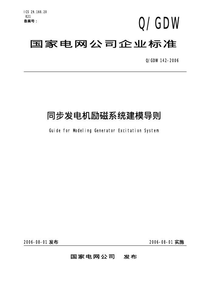 Q/GDW 142-2006 标准预览