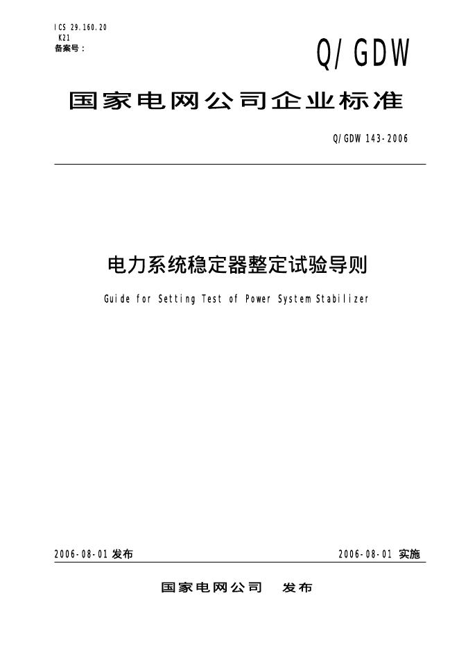 Q/GDW 143-2006 标准预览