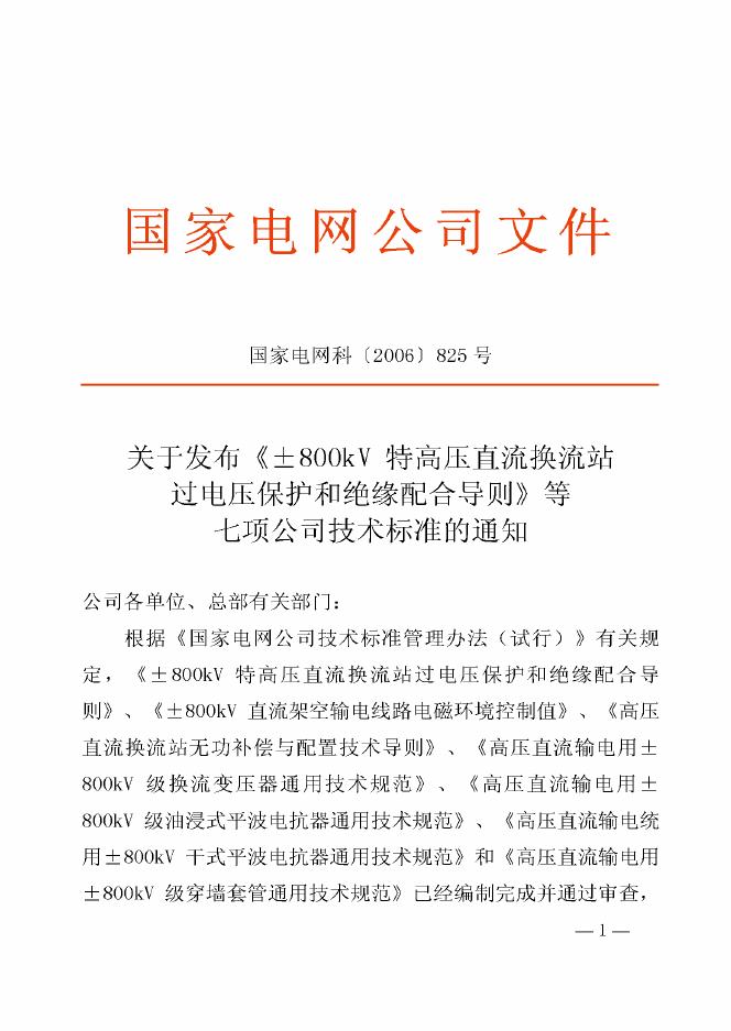 Q/GDW 144-2006 标准预览