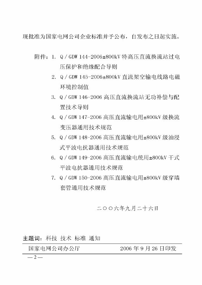 Q/GDW 144-2006 标准预览