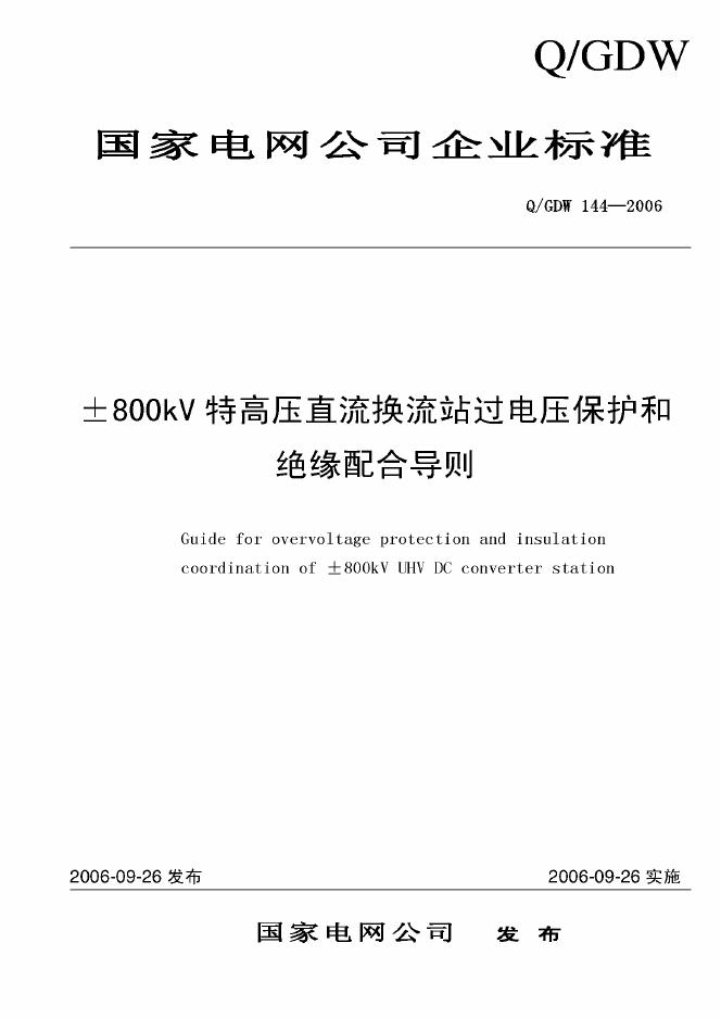 Q/GDW 144-2006 标准预览