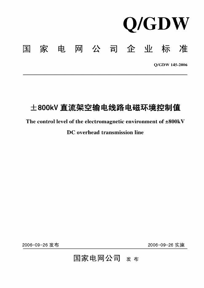 Q/GDW 145-2006 标准预览