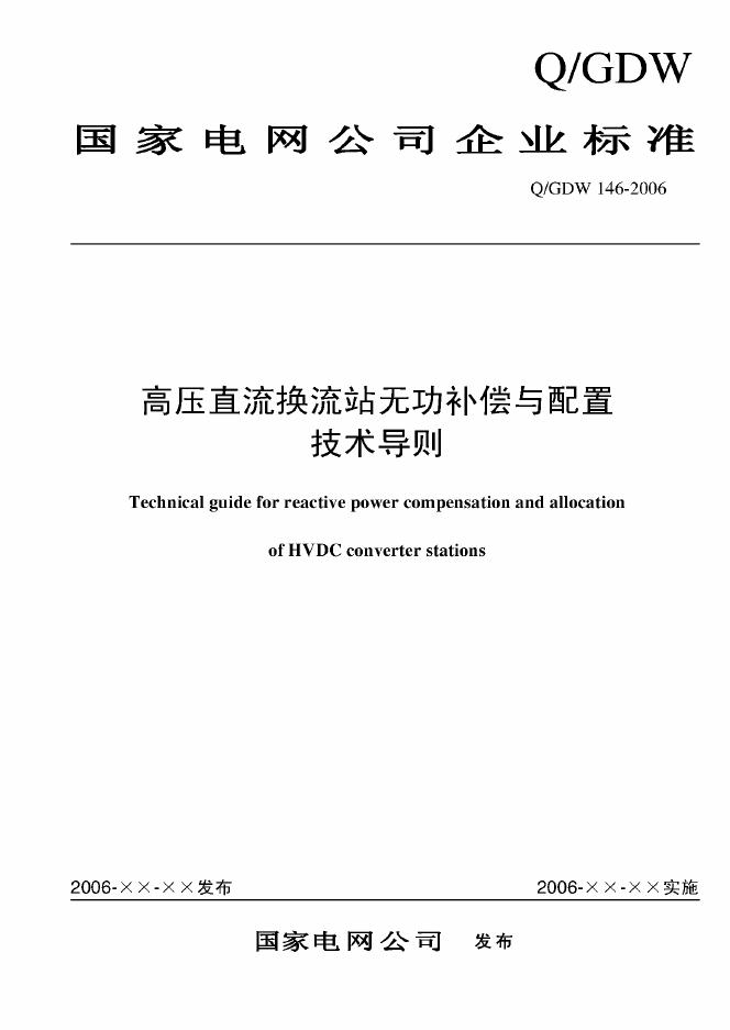 Q/GDW 146-2006 标准预览