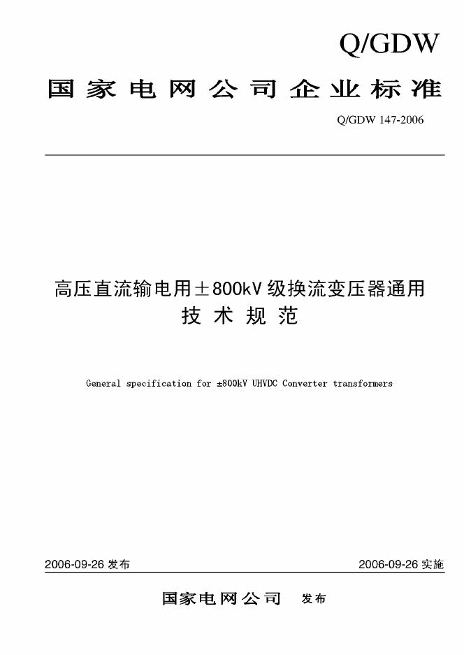 Q/GDW 147-2006 标准预览