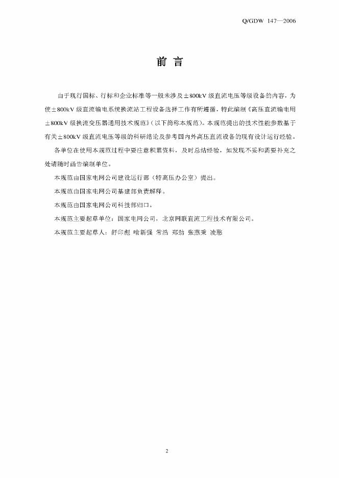 Q/GDW 147-2006 标准预览