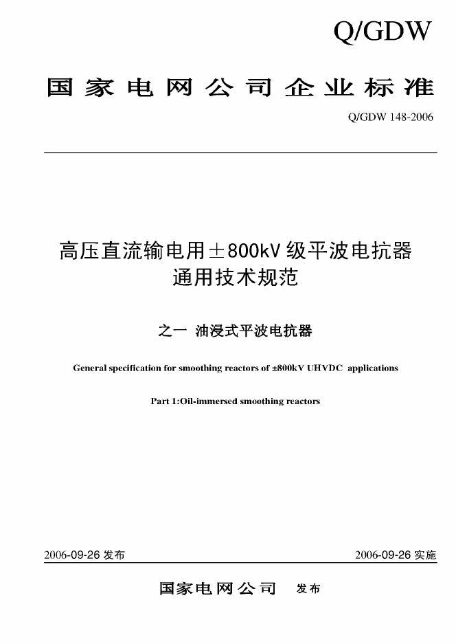 Q/GDW 148-2006 标准预览