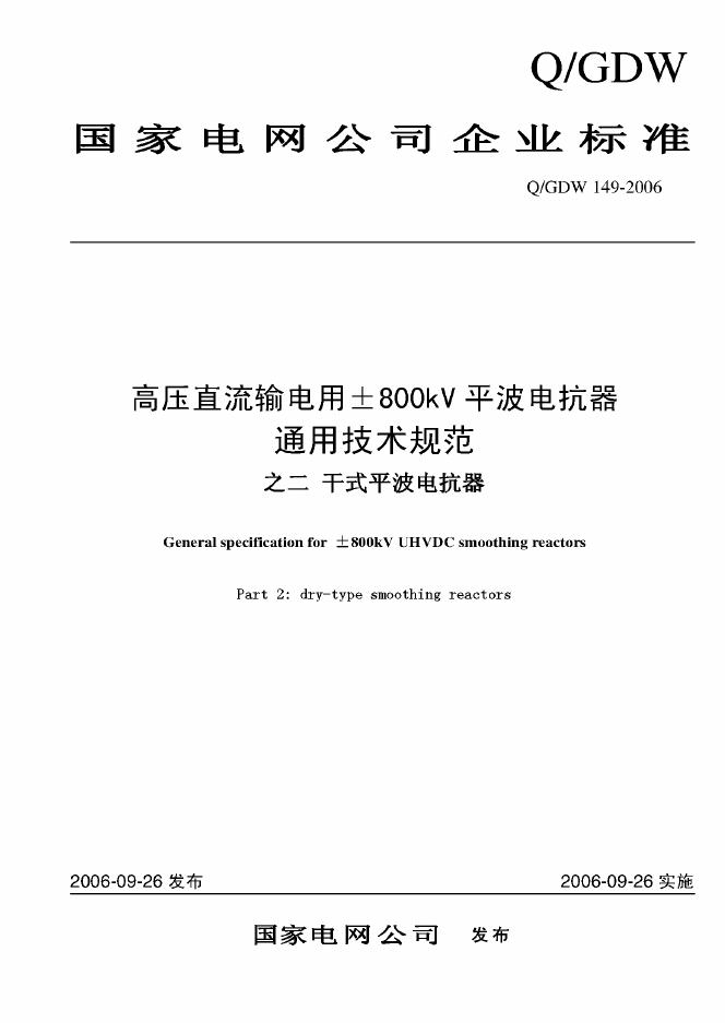 Q/GDW 149-2006 标准预览