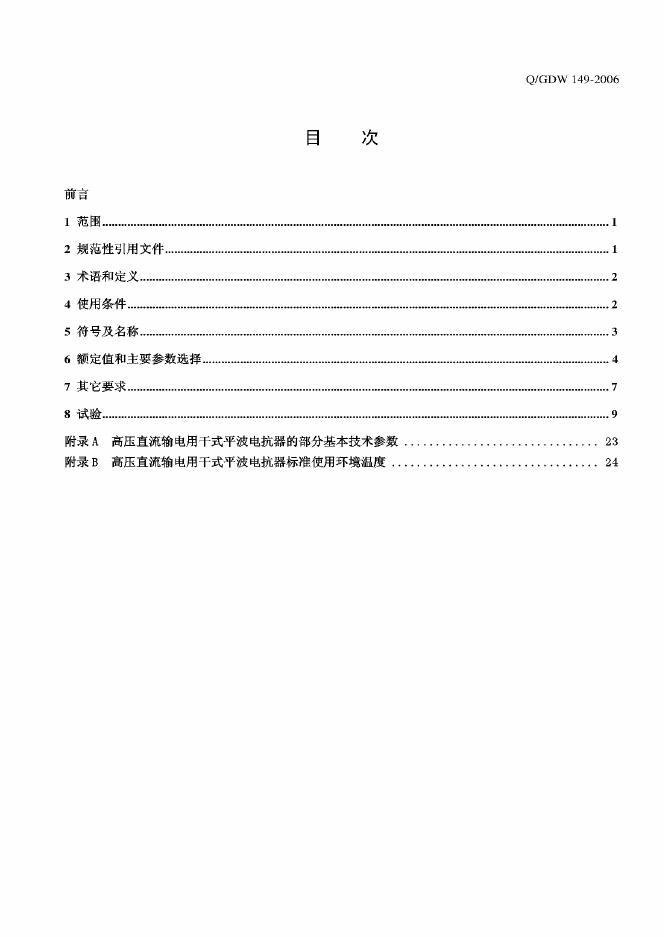 Q/GDW 149-2006 标准预览