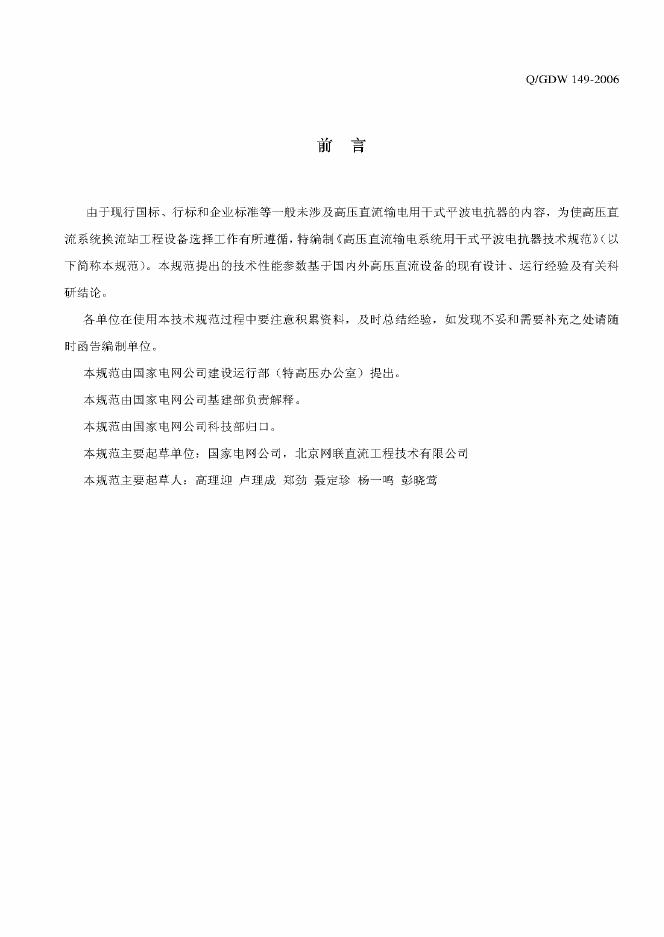 Q/GDW 149-2006 标准预览