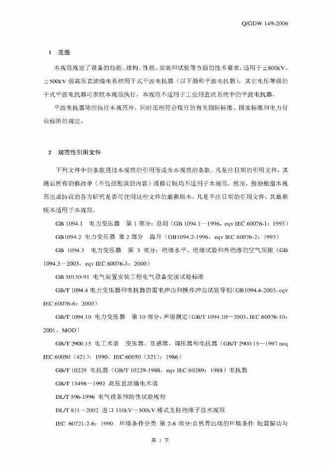 Q/GDW 149-2006 标准预览