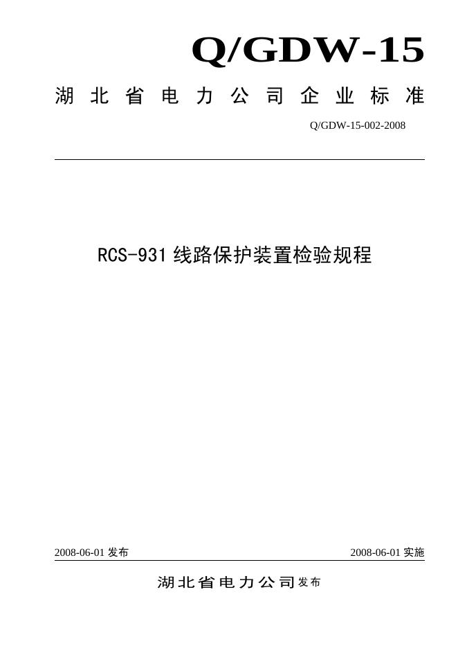 Q/GDW 15-002-2008 标准预览