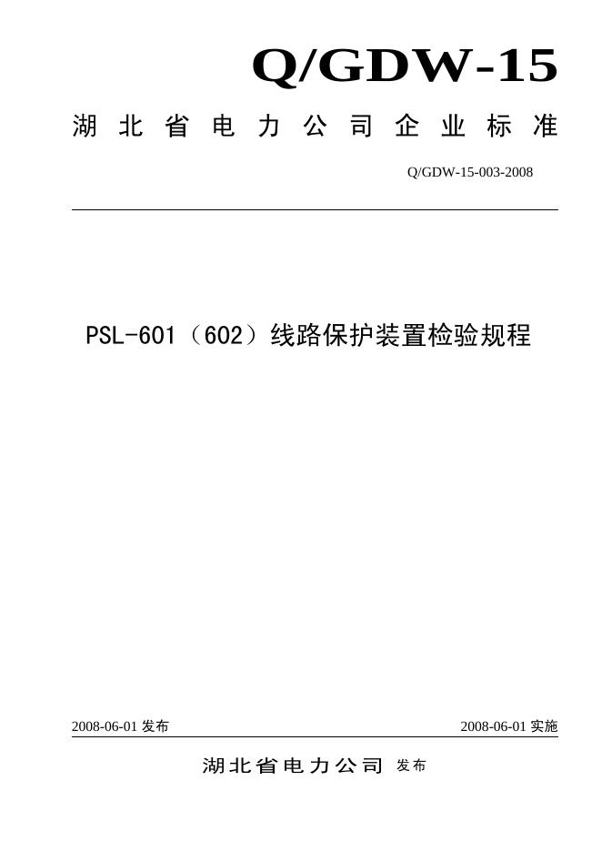 Q/GDW 15-003-2008 标准预览