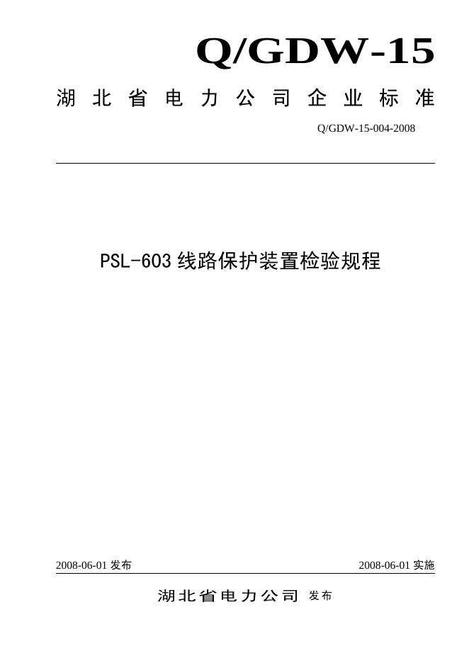Q/GDW 15-004-2008 标准预览