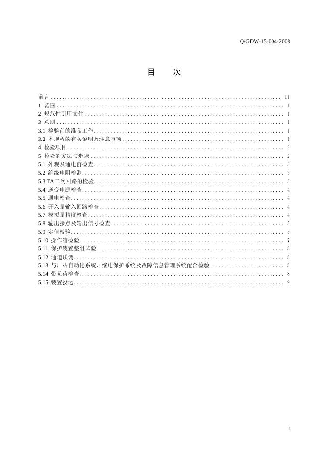 Q/GDW 15-004-2008 标准预览