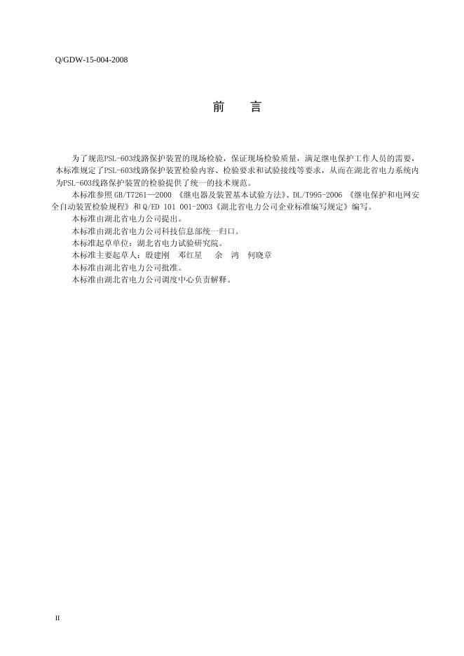 Q/GDW 15-004-2008 标准预览