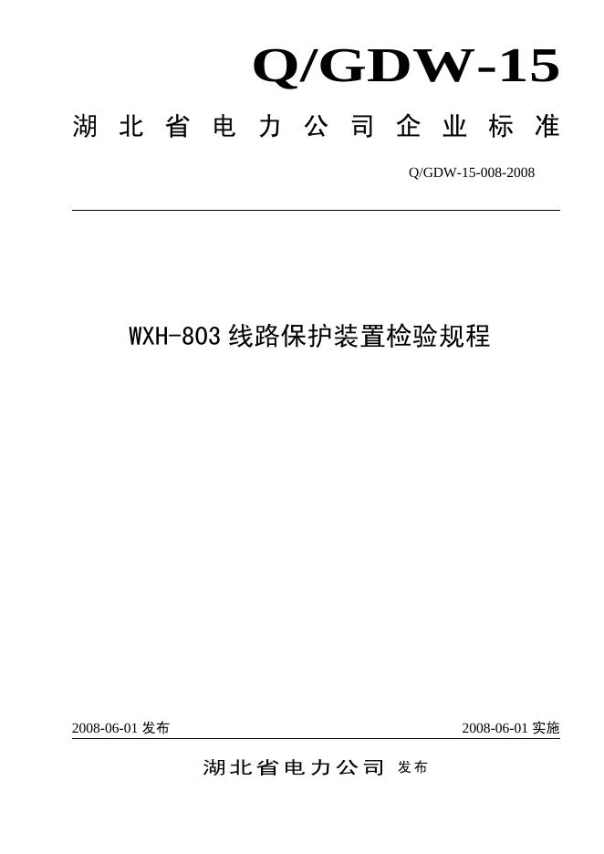 Q/GDW 15-008-2008 WXH-803线路保护装置检验规程