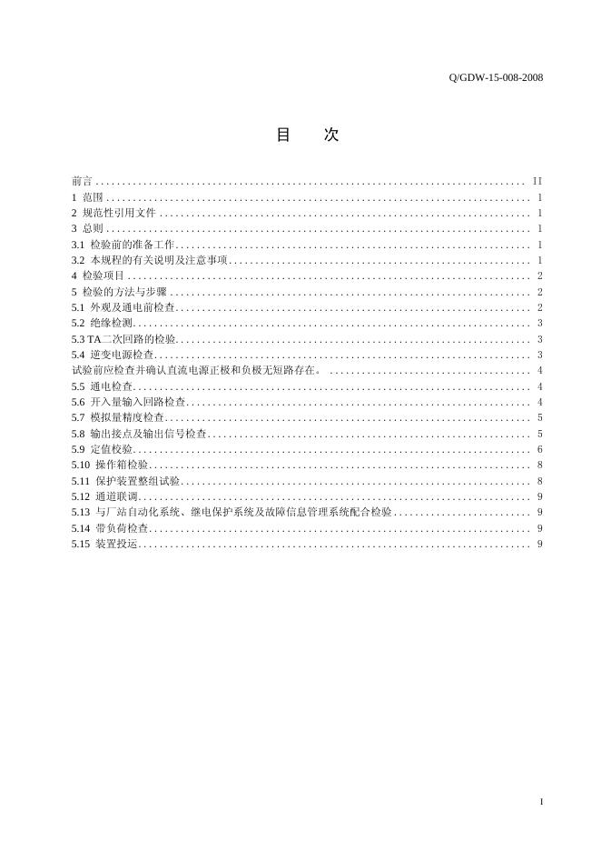 Q/GDW 15-008-2008 标准预览