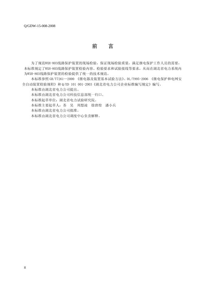 Q/GDW 15-008-2008 标准预览