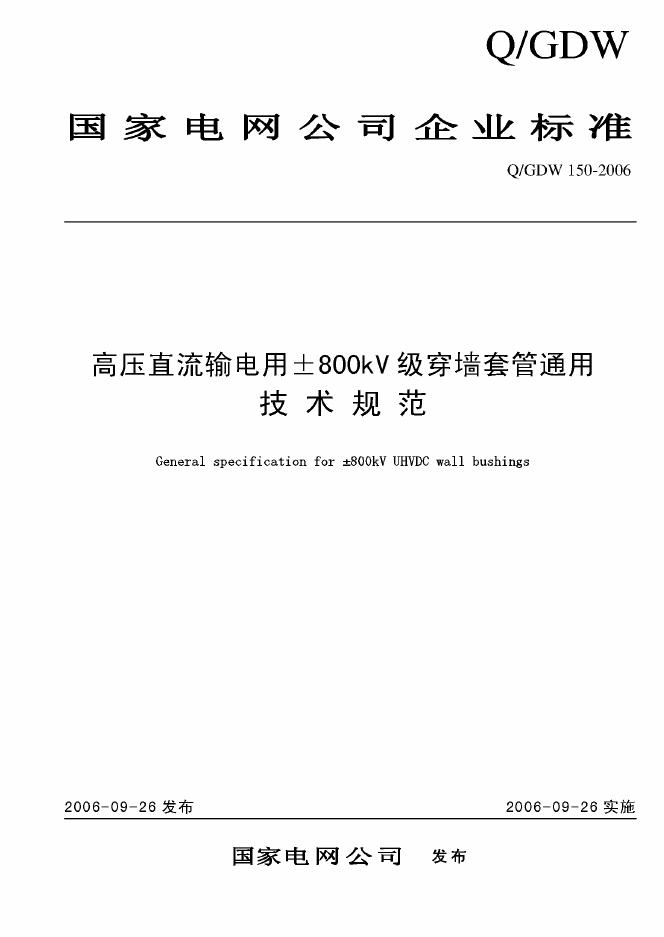 Q/GDW 150-2006 高压直流输电用±800kV级穿墙套管通用技术规范