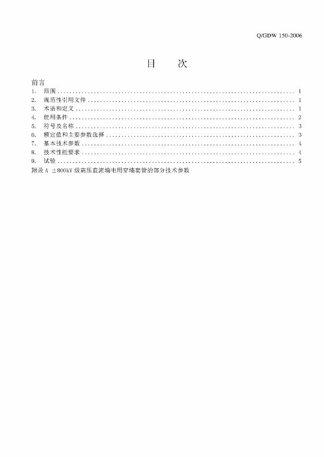 Q/GDW 150-2006 标准预览