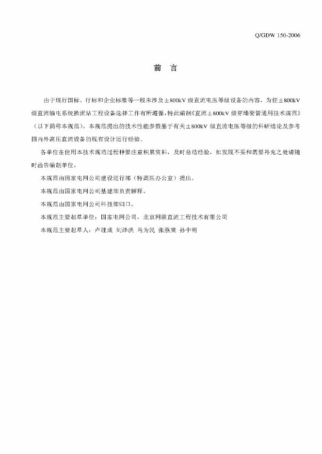 Q/GDW 150-2006 标准预览