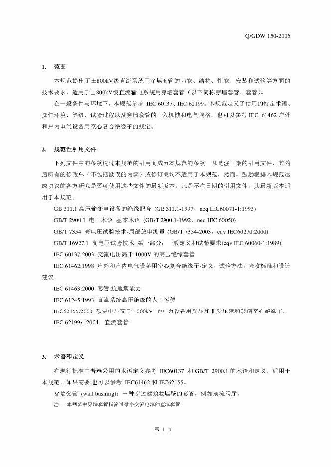 Q/GDW 150-2006 标准预览