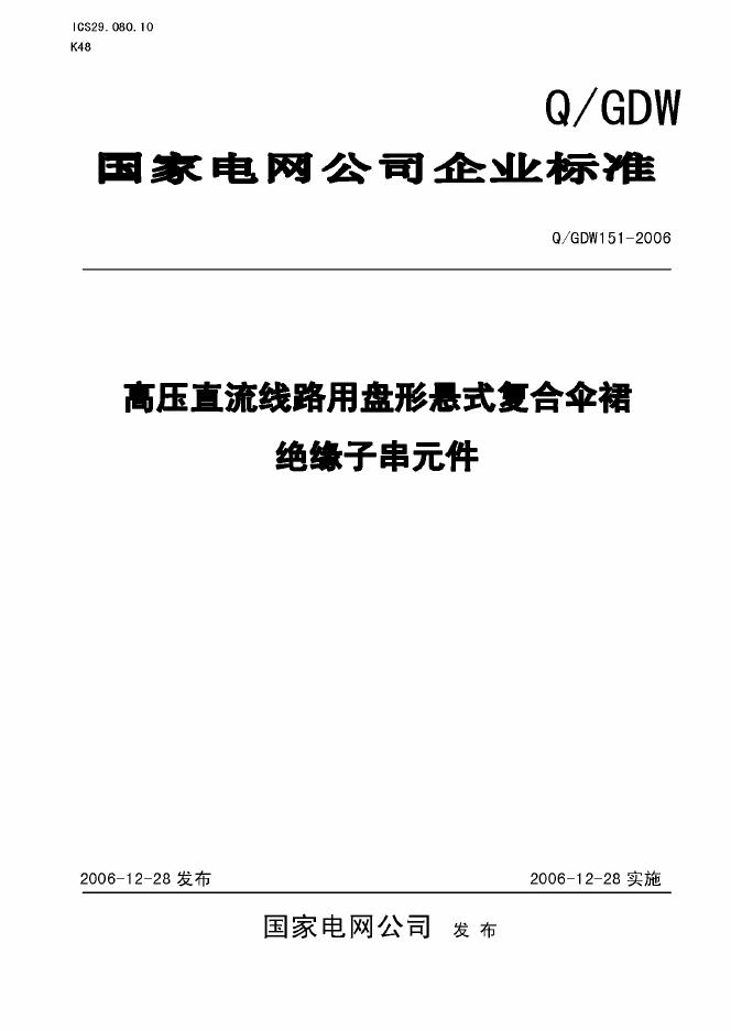 Q/GDW 151-2006 标准预览