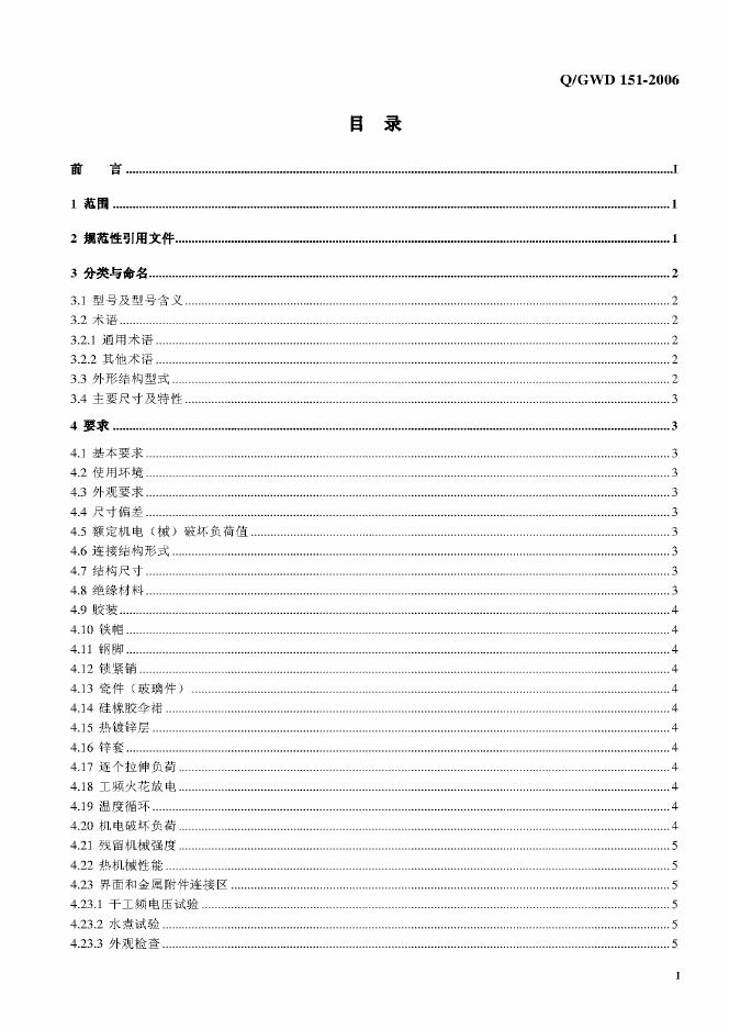 Q/GDW 151-2006 标准预览