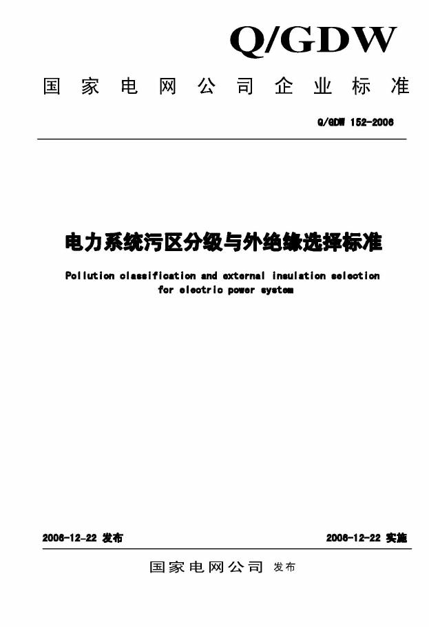 Q/GDW 152-2006 电力系统污区分级与外绝缘选择标准