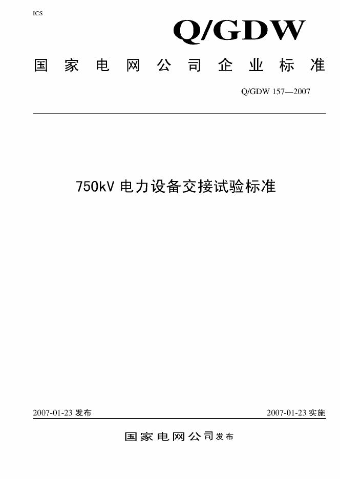 Q/GDW 157-2007 标准预览