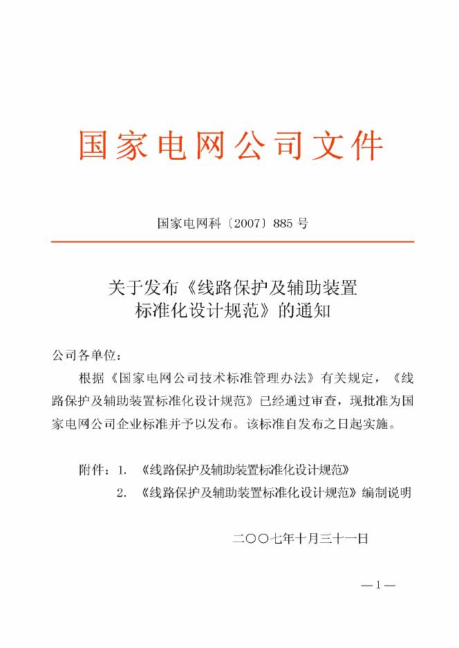 Q/GDW 161-2007 线路保护及辅助装置标准化设计规范