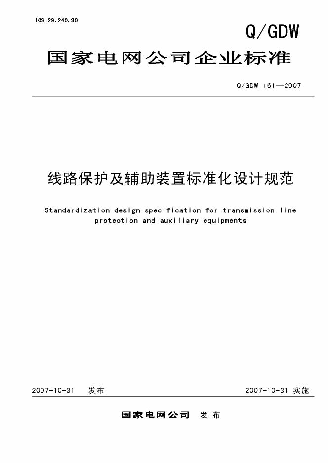 Q/GDW 161-2007 标准预览