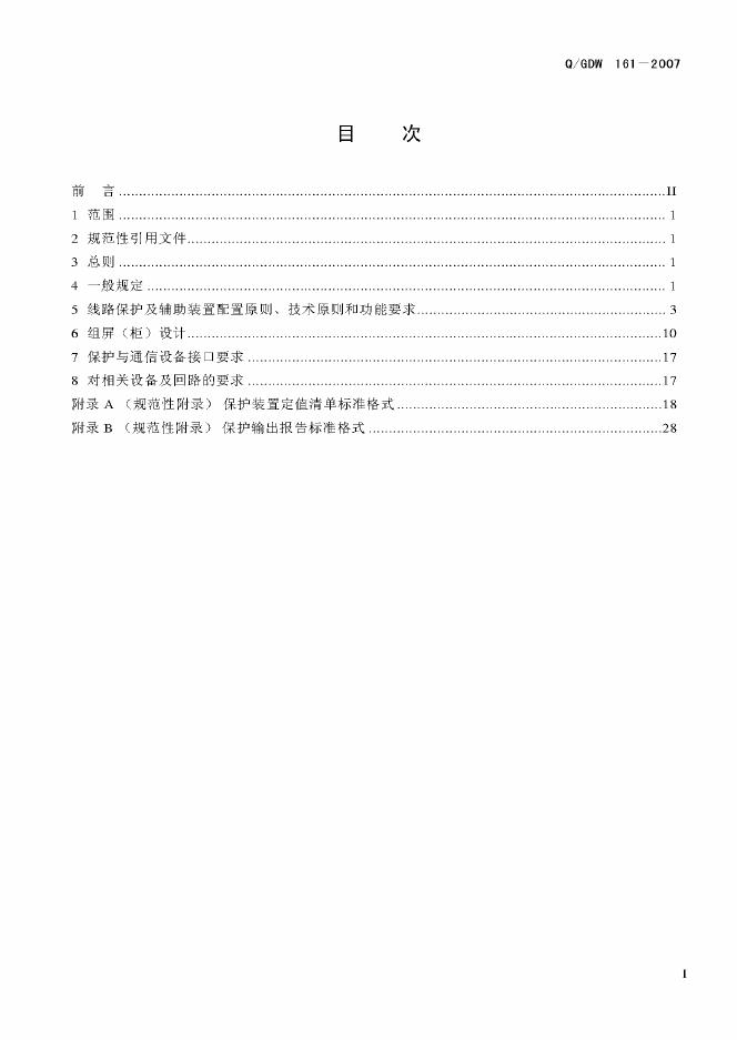 Q/GDW 161-2007 标准预览