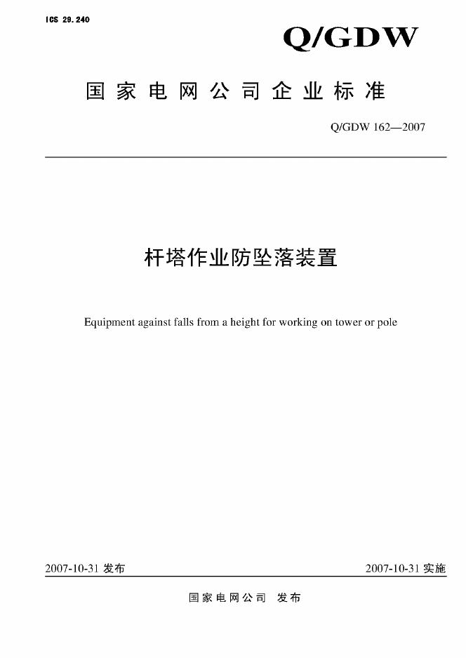 Q/GDW 162-2007 标准预览