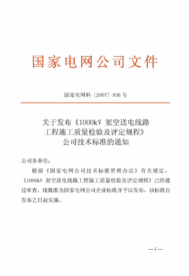 Q/GDW 163-2007 标准预览