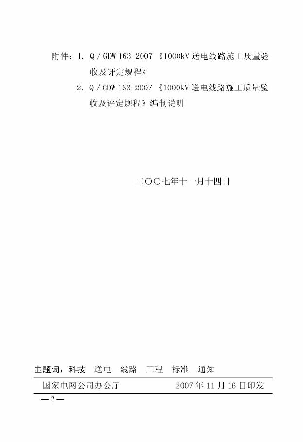 Q/GDW 163-2007 标准预览