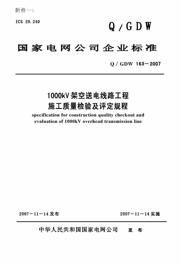 Q/GDW 163-2007 标准预览