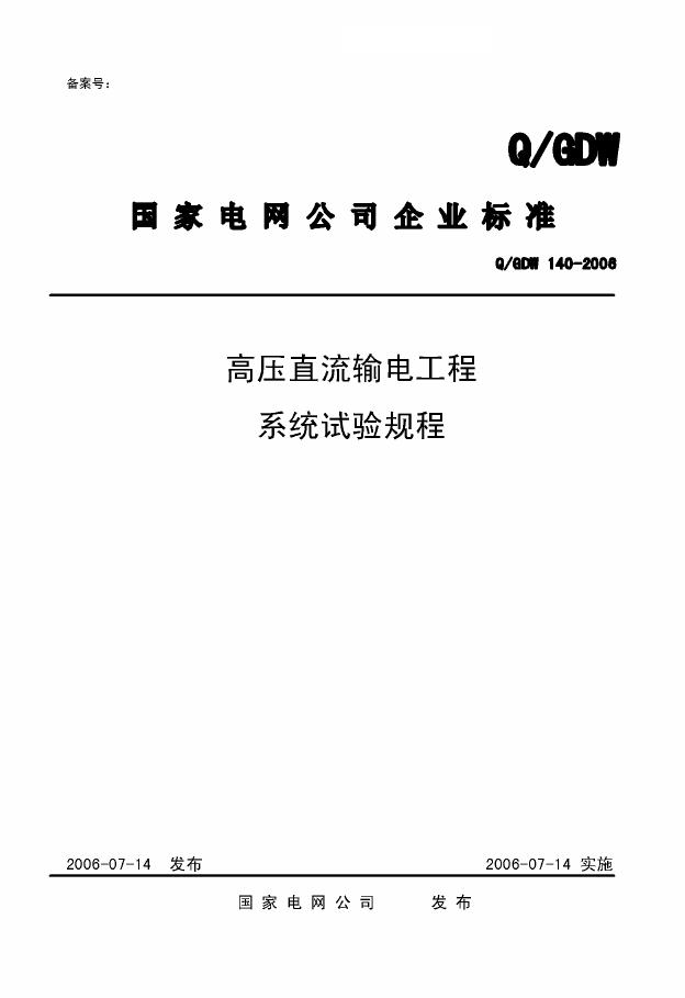 Q/GDW 140-2006 标准预览