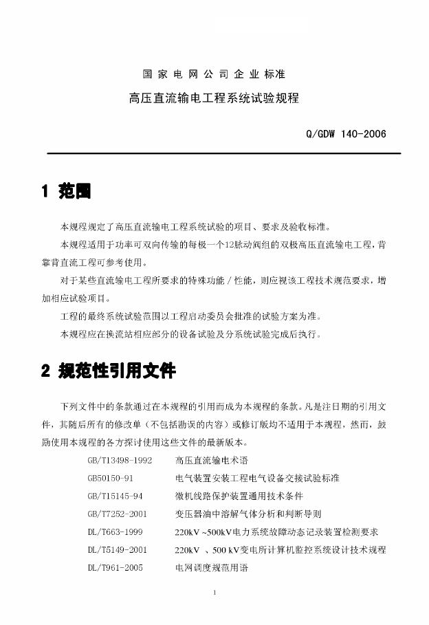 Q/GDW 140-2006 标准预览