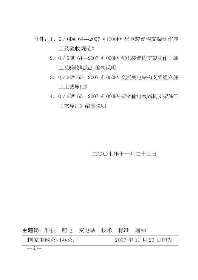 Q/GDW 164-2007 标准预览
