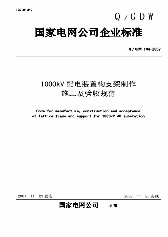 Q/GDW 164-2007 标准预览