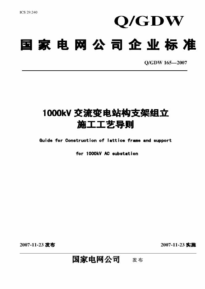 Q/GDW 165-2007 标准预览